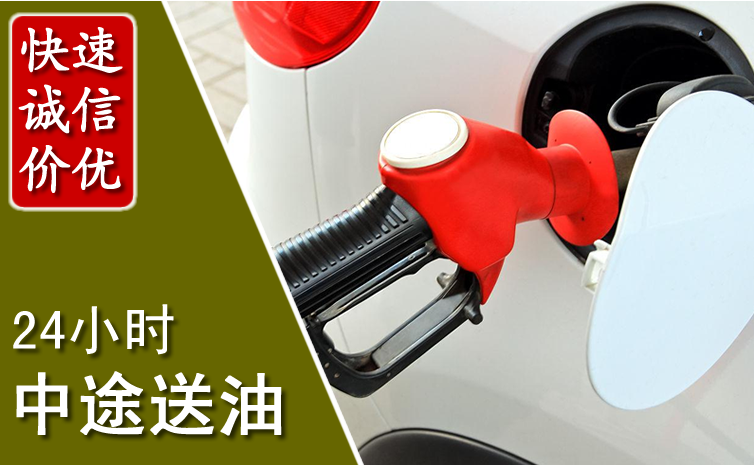 阳高中途汽车送防冻液