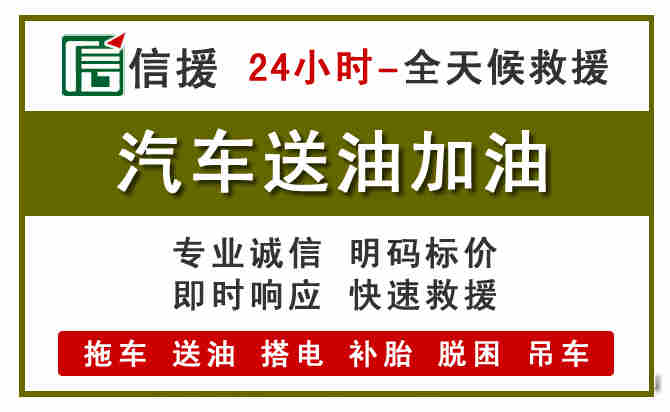 阳高汽车救援送汽油