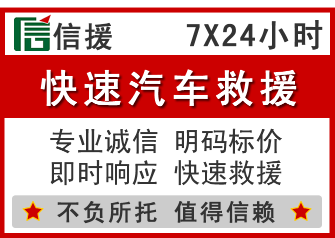 阳高信援汽车送油救援电话 阳高信援汽车送油救援电话