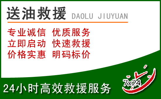 阳高道路救援汽车送玻璃水