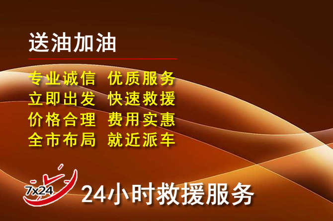 阳高道路救援汽车送机油
