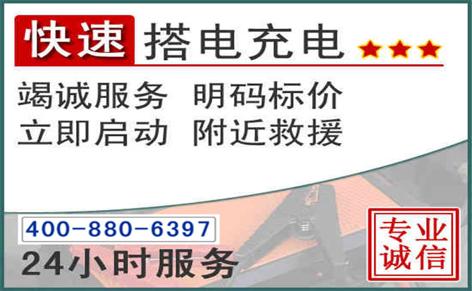 阳高汽车电瓶搭电电话 阳高汽车电瓶搭电电话