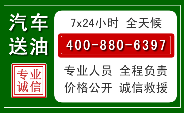 阳高汽车送油救援电话 阳高汽车送油救援电话
