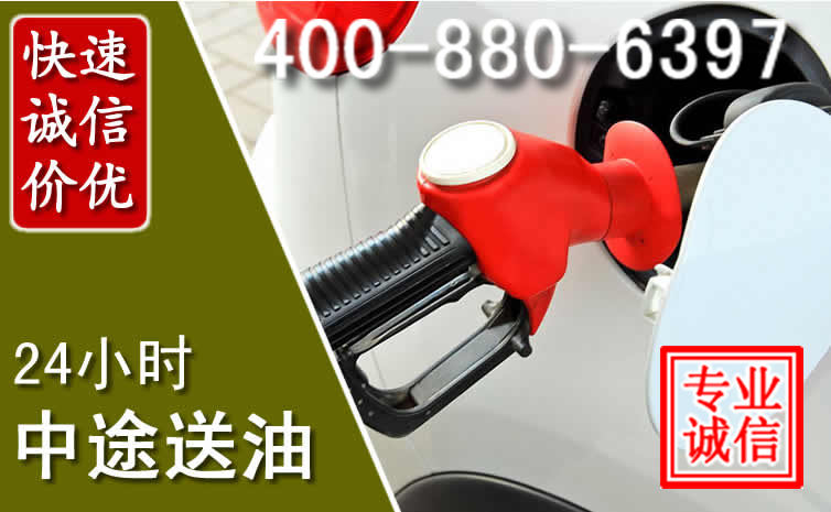 阳高汽车送油救援电话 阳高汽车送油救援电话